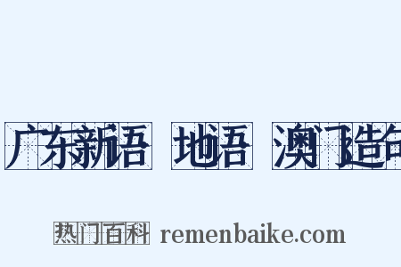 广东新语·地语·澳门造句是什么意思的图片